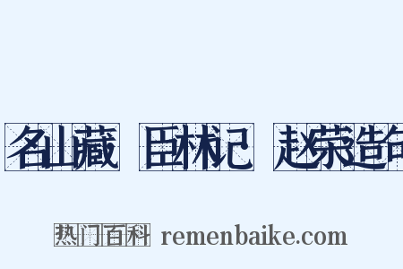 名山藏·臣林记·赵荣造句是什么意思的图片